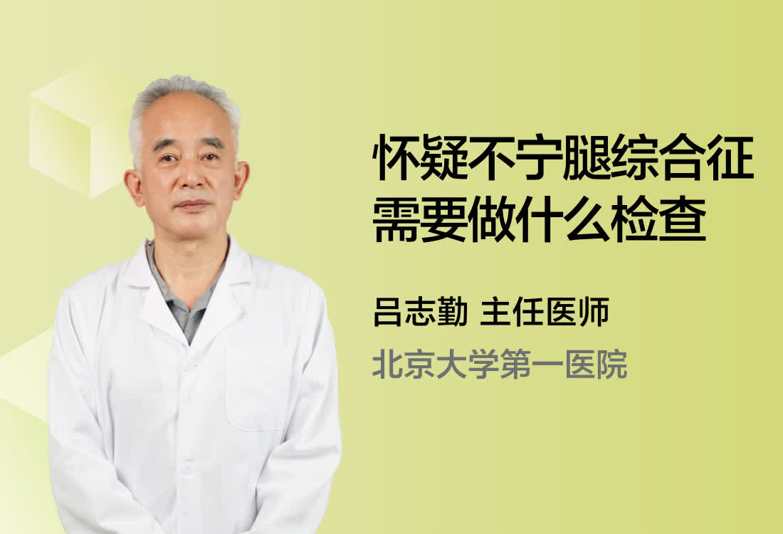 怀疑不宁腿综合征需要做什么检查？