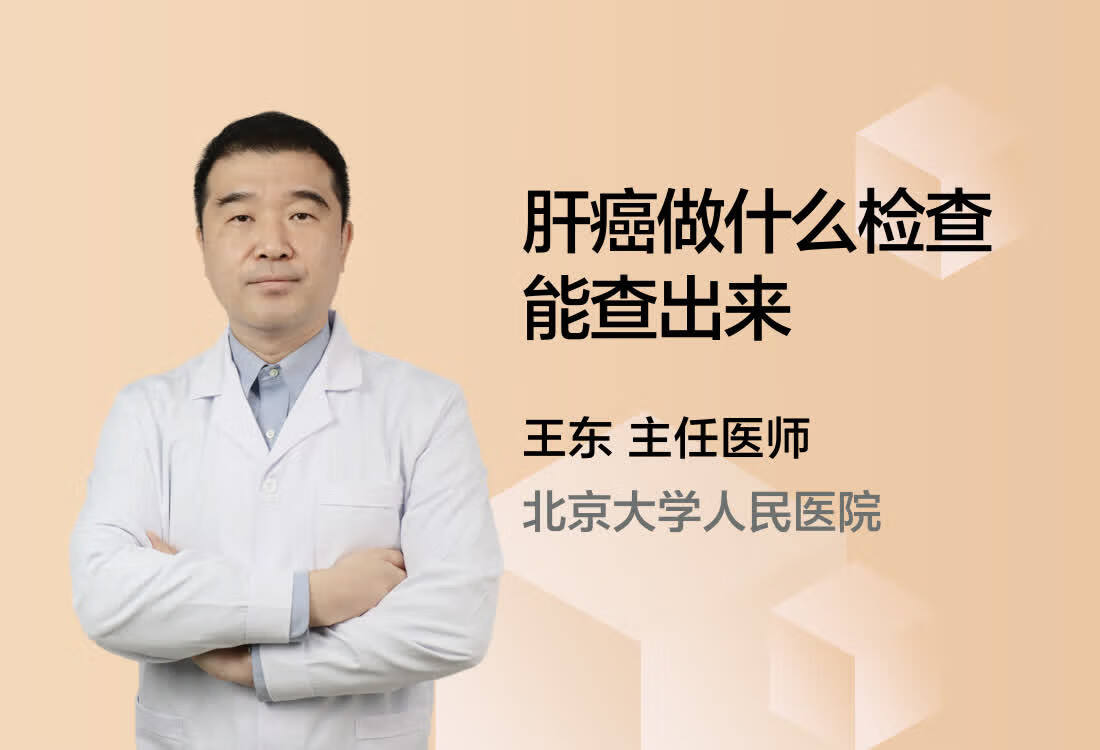 肝癌做什么检查能查出来？