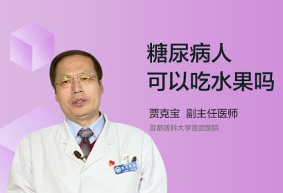 糖尿病人可以吃水果吗？