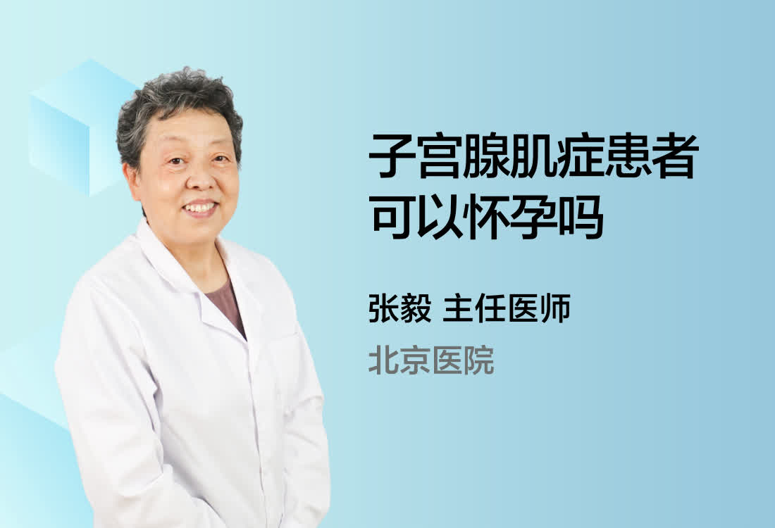 子宫腺肌症患者可以怀孕吗？