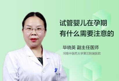 试管婴儿在孕期有什么需要注意的？