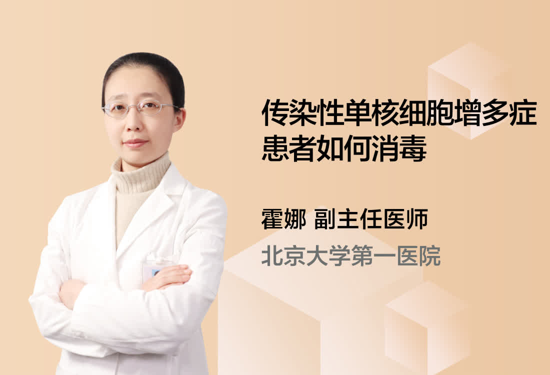 传染性单核细胞增多症患者如何消毒