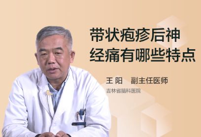 带状疱疹后神经痛有哪些特点？