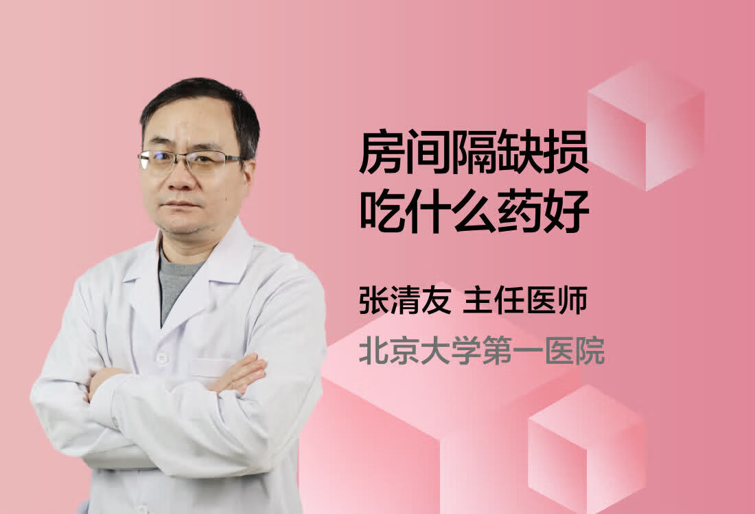 房间隔缺损吃什么药好？