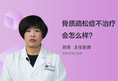 骨质疏松症不治疗会怎么样？