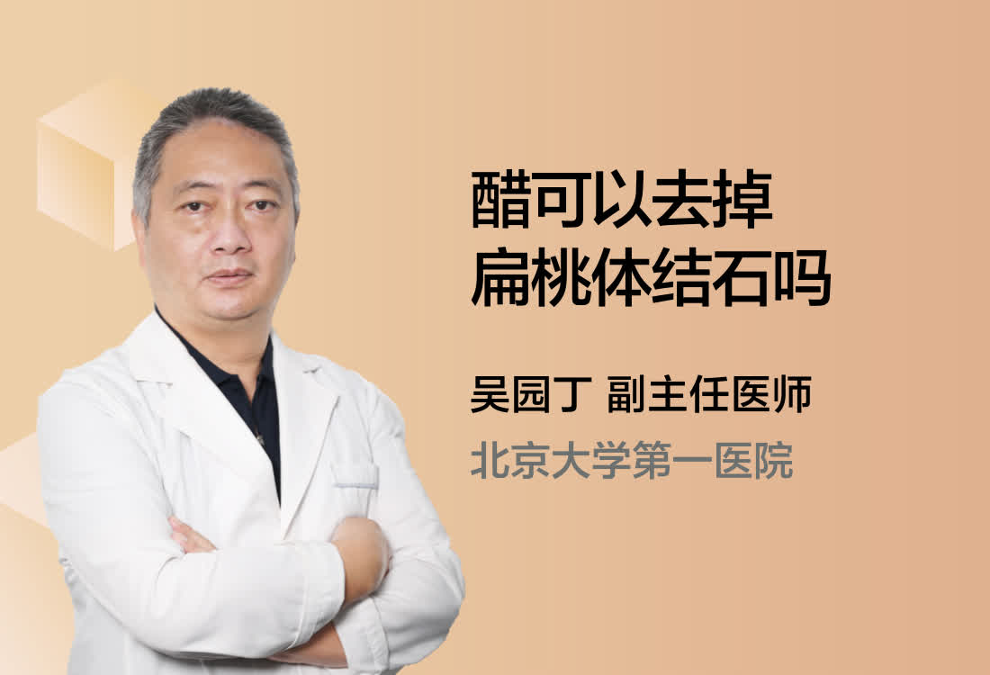 醋可以去掉扁桃体结石吗？