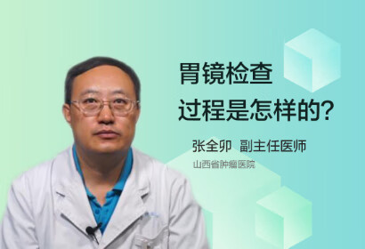 胃镜检查的过程是怎样的？