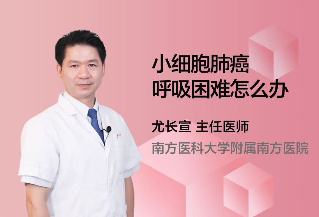 小细胞肺癌呼吸困难怎么办？