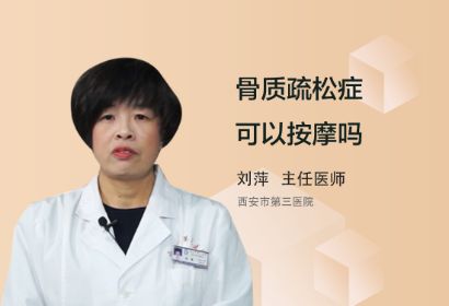 骨质疏松症可以按摩吗？