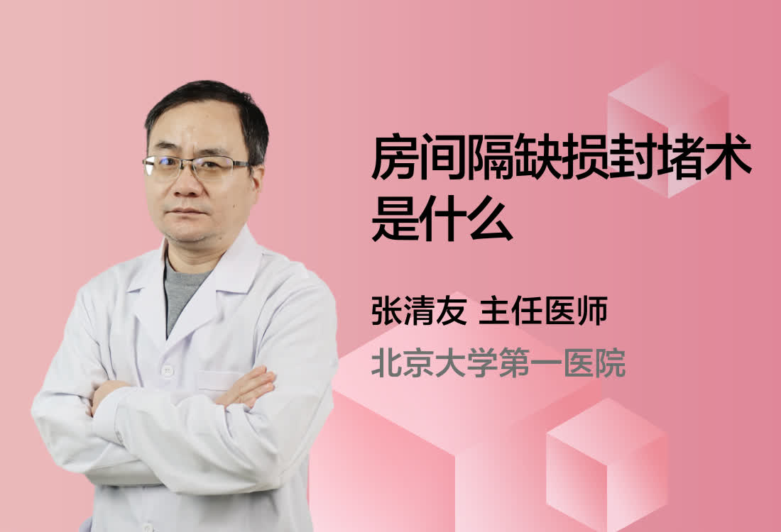 房间隔缺损封堵术是什么？