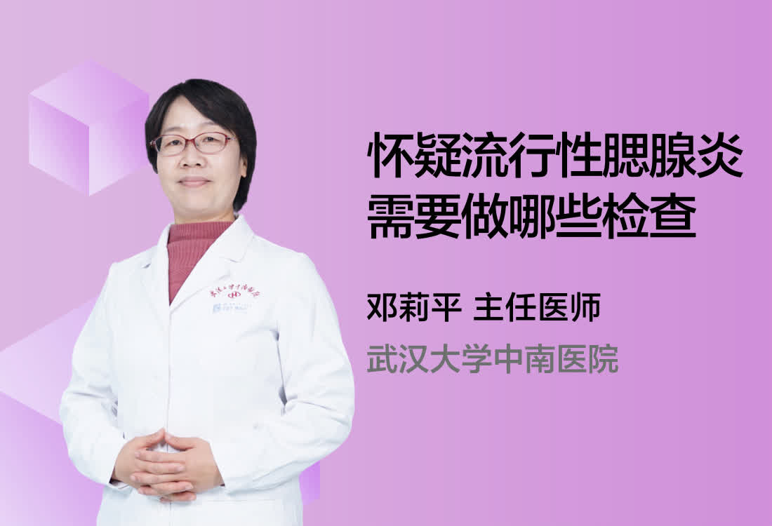 怀疑流行性腮腺炎需要做哪些检查？