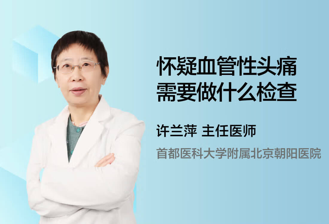 怀疑血管性头痛需要做什么检查呢？