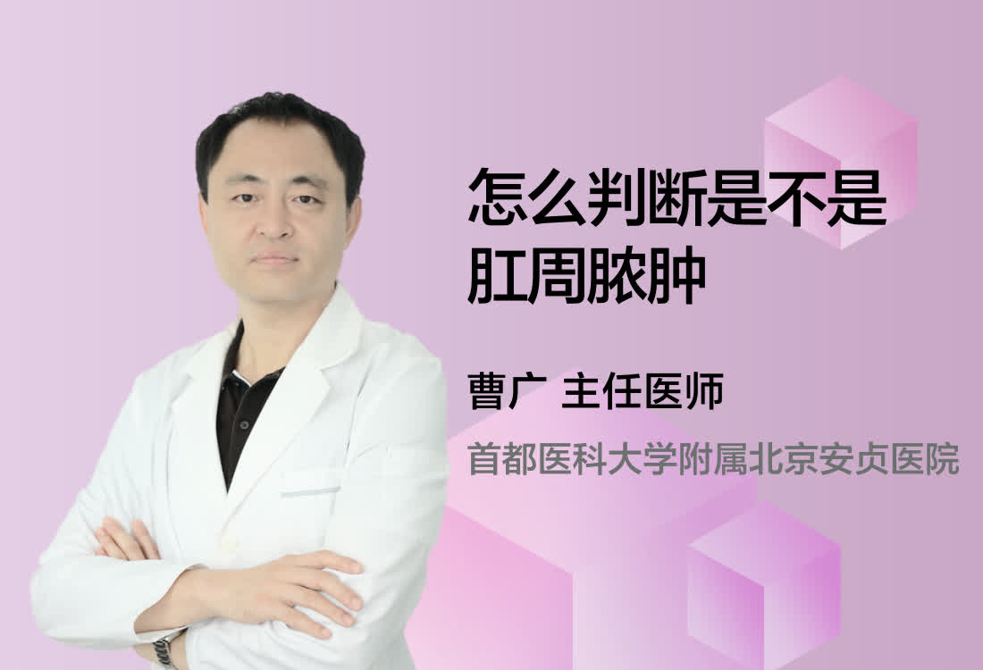 怎么判断是不是肛周脓肿？