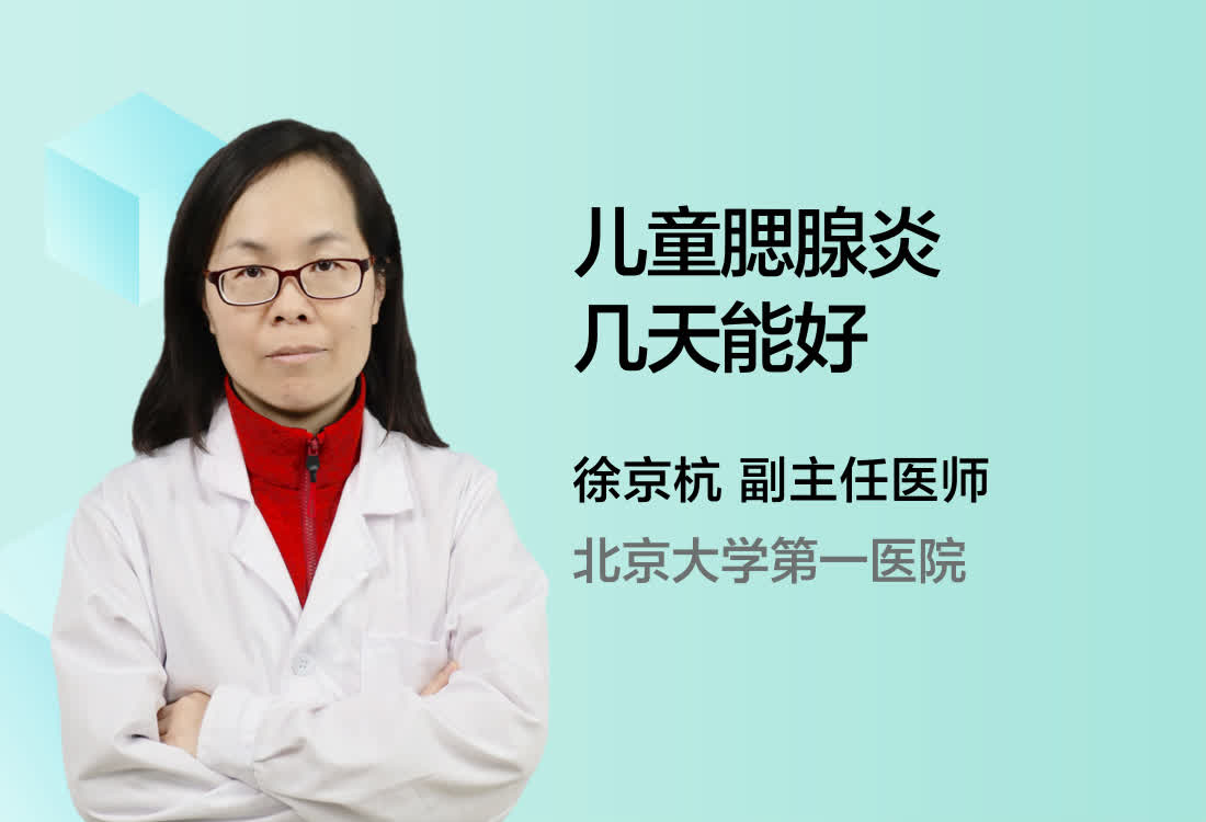 儿童腮腺炎几天能好？