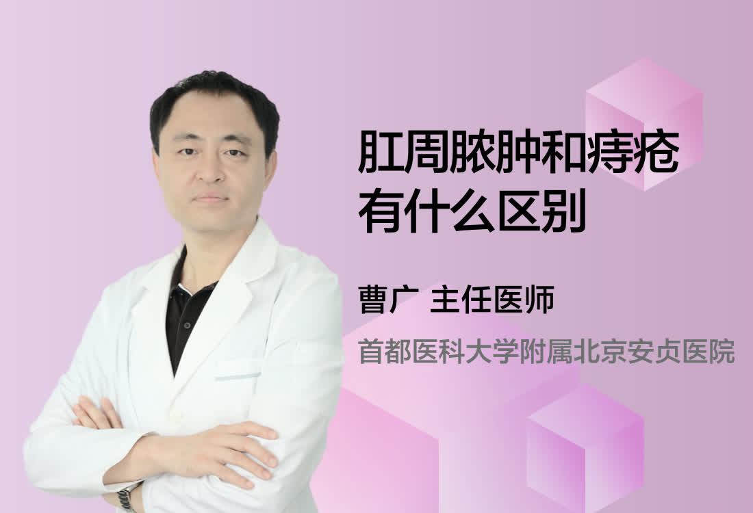 肛周脓肿和痔疮有什么区别？