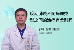 晚期肺癌不同病理类型之间的治疗有差别吗？