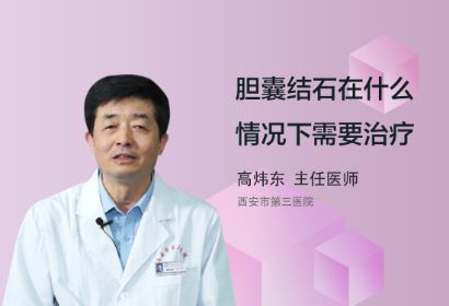 胆囊结石在什么情况下需要治疗呢？