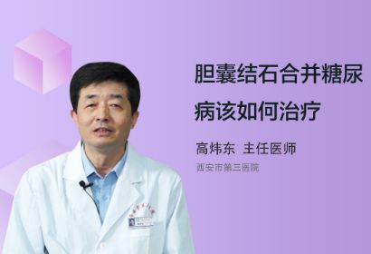 胆囊结石合并糖尿病该如何治疗？