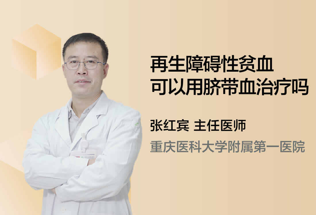 再生障碍性贫血可以用脐带血治疗吗？