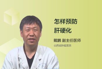 预防肝硬化需要注意什么？