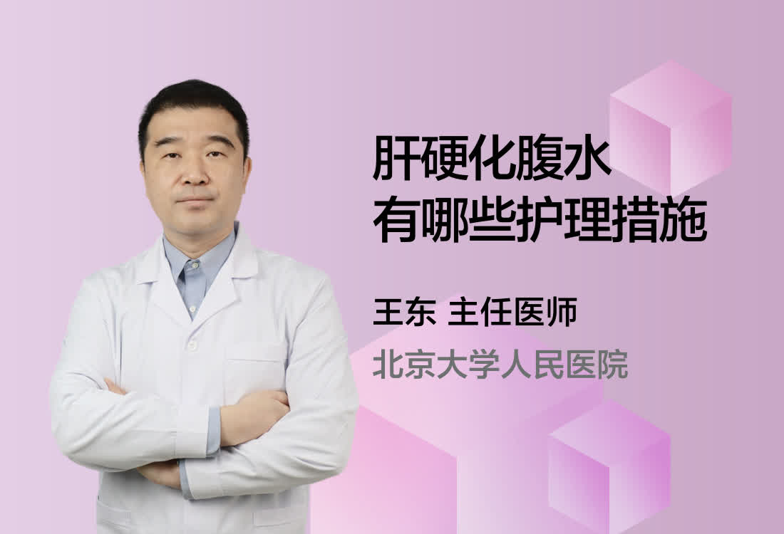 肝硬化腹水有哪些护理措施