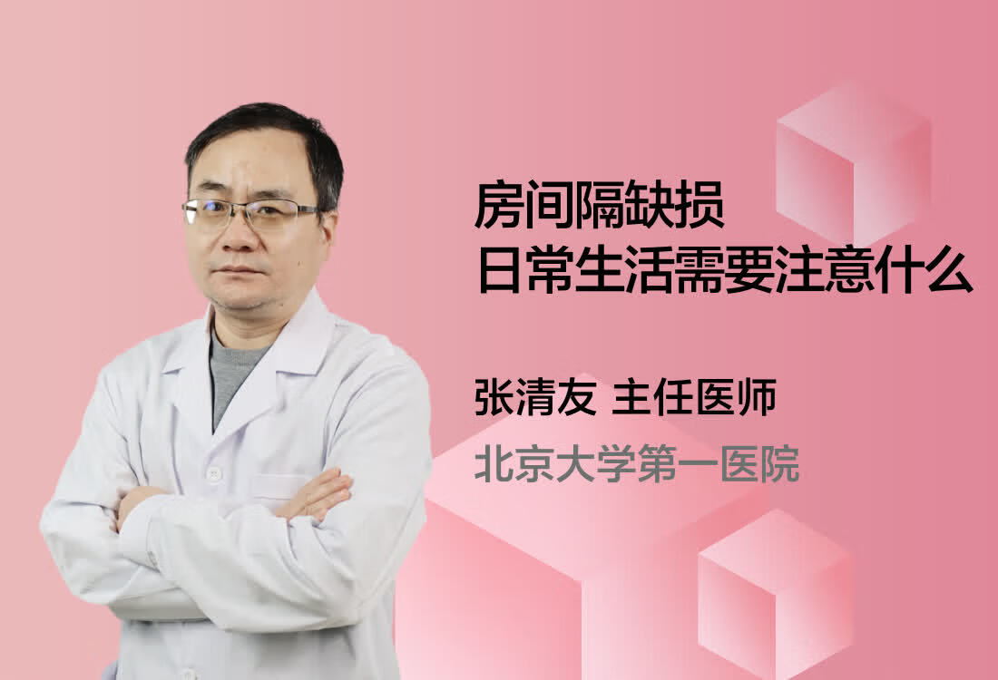 房间隔缺损日常生活需要注意什么？