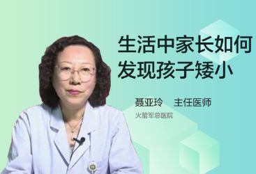 生活中家长如何发现孩子矮小？