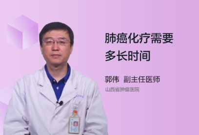 肺癌化疗需要多长时间？