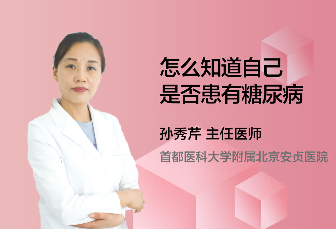 怎么知道自己是否患有糖尿病?