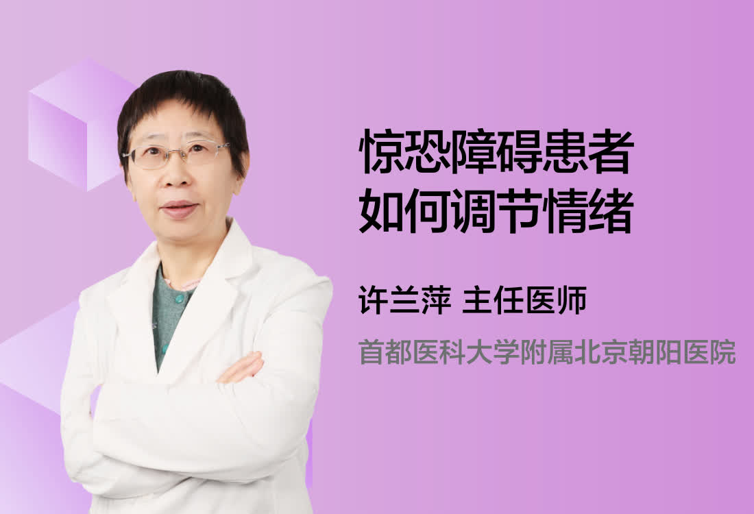 惊恐障碍患者如何调节情绪?