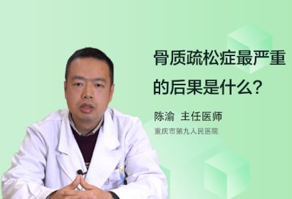 骨质疏松症最严重的后果是什么呢？