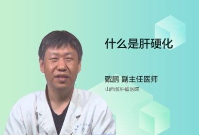 你知道什么是肝硬化吗？