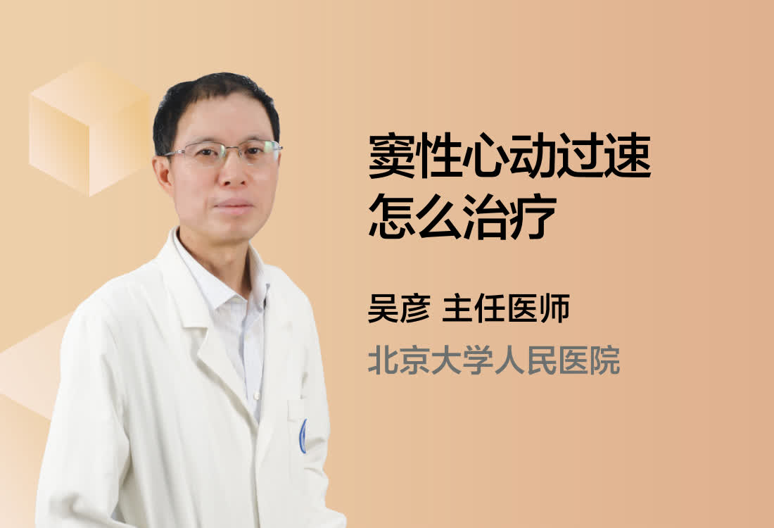 窦性心动过速怎么治疗？