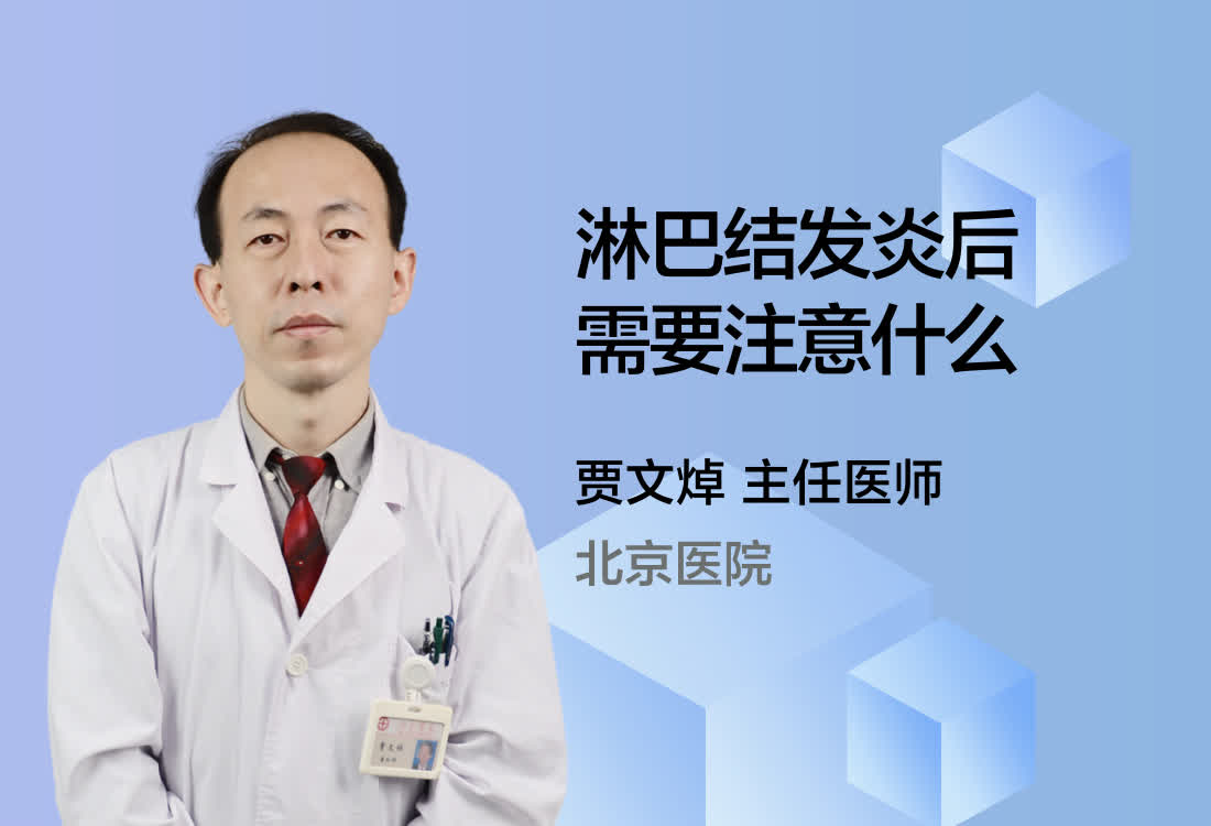 淋巴结发炎后需要注意什么？