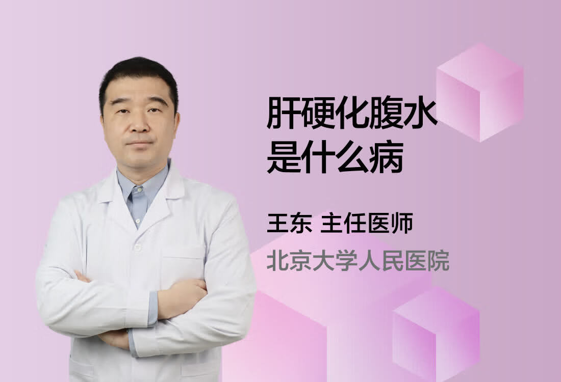 肝硬化腹水是什么病？