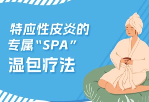 特应性皮炎的专属“SPA”湿包疗法