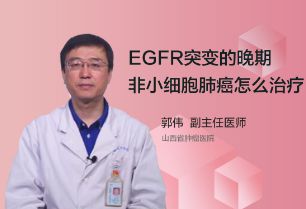 EGFR突变的晚期非小细胞肺癌怎么治疗？