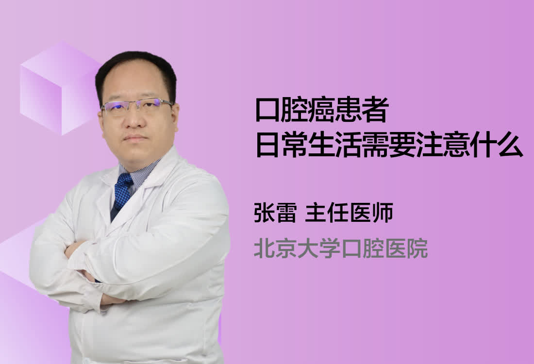 口腔癌患者日常生活需要注意什么？