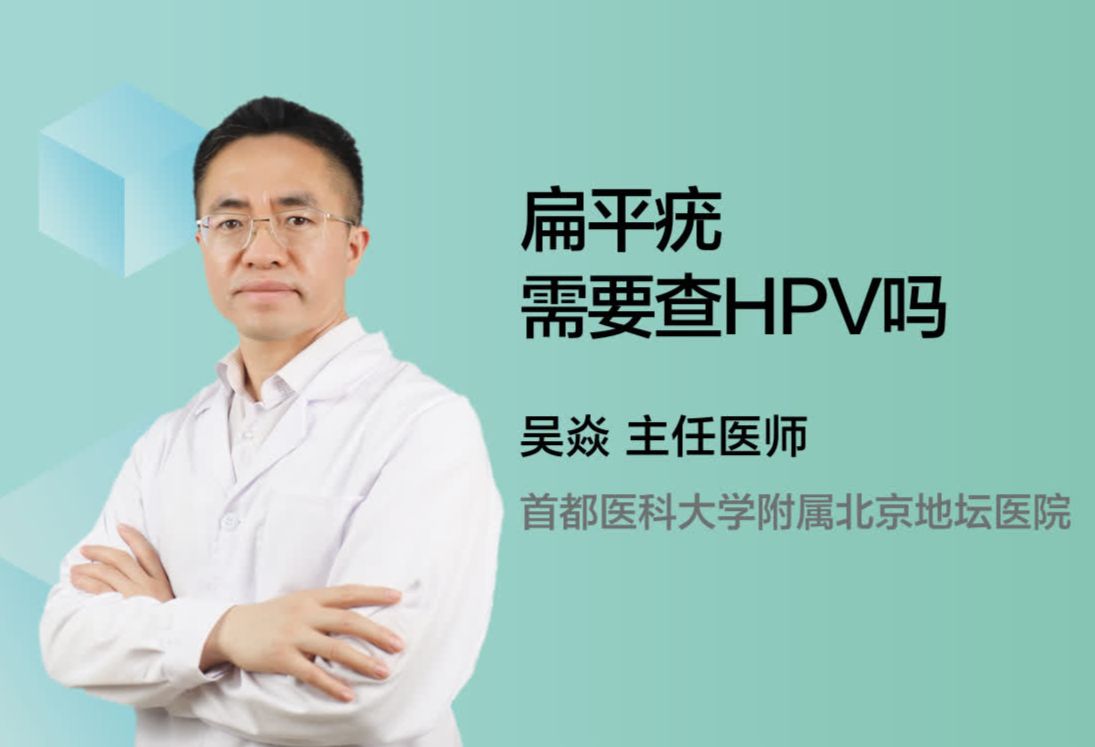 扁平疣需要查HPV吗？