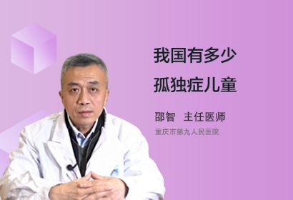 我国有多少孤独症儿童？