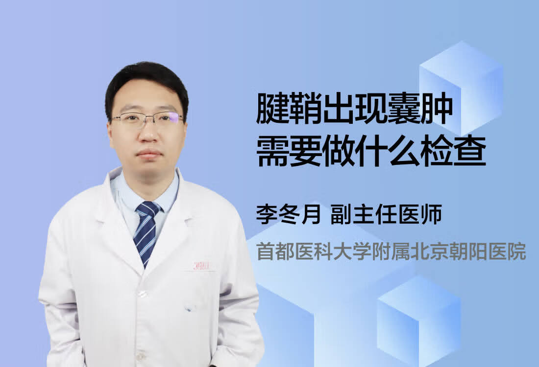 腱鞘出现囊肿需要做什么检查？