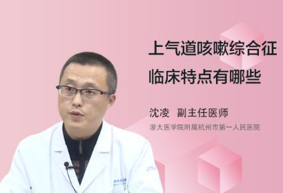 上气道咳嗽综合征临床特点有哪些？