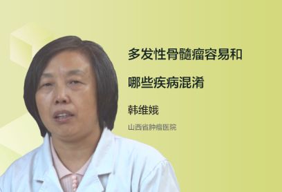 多发性骨髓瘤容易和哪些疾病混淆？