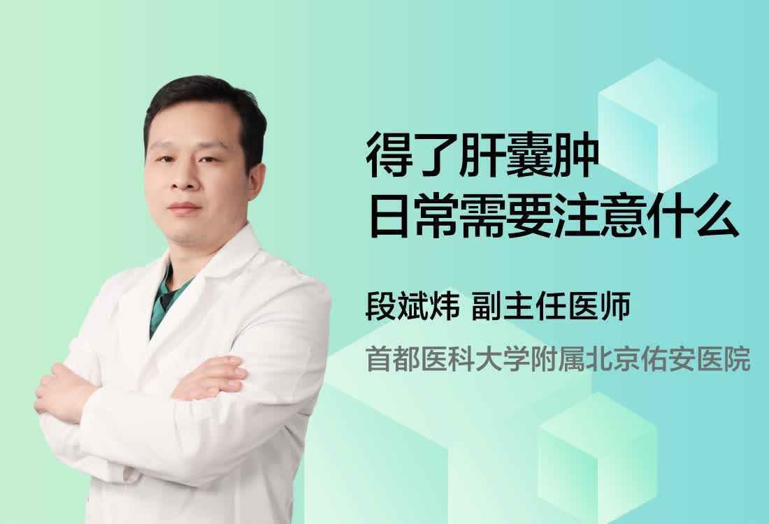 得了肝囊肿日常需要注意什么？