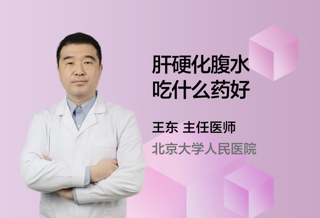 肝硬化腹水吃什么药好？