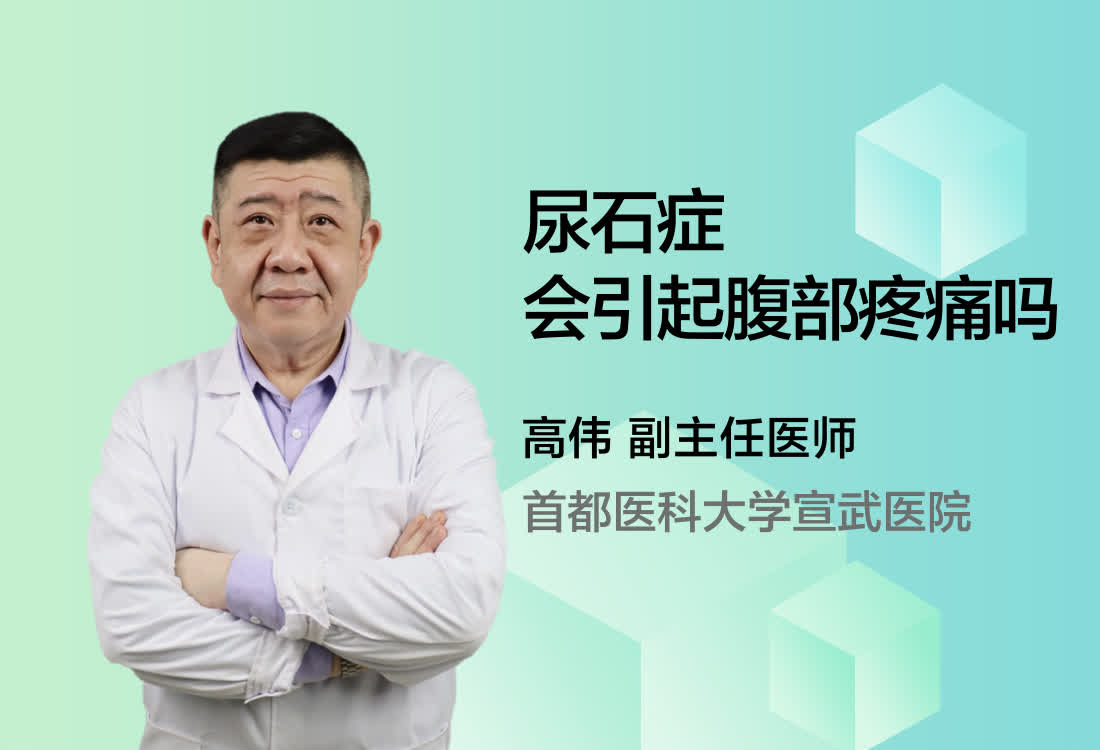 尿石症会引起腹部疼痛吗？