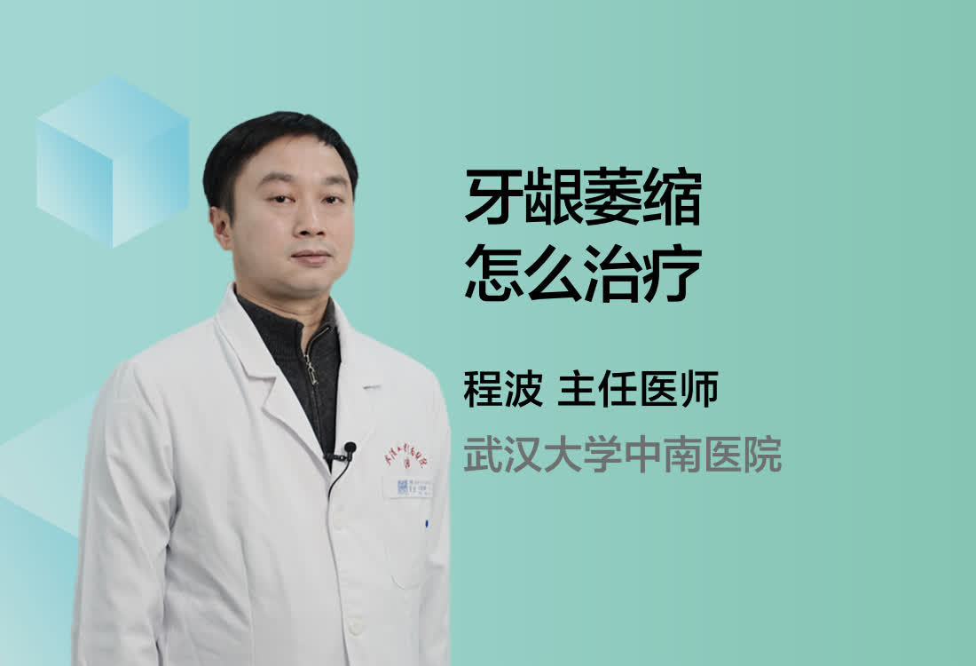 牙龈萎缩怎么治疗？