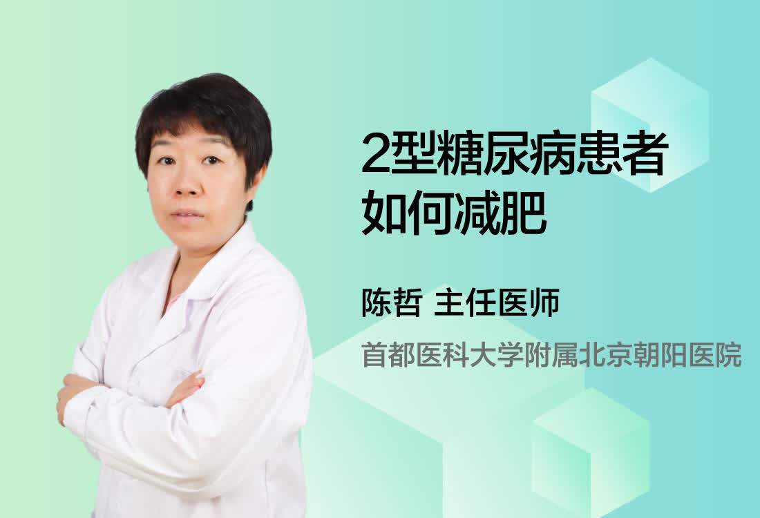 2型糖尿病患者如何减肥？