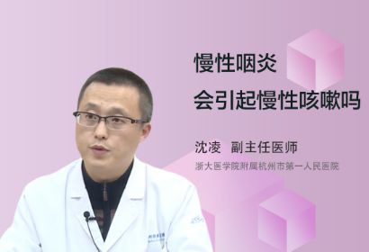 慢性咽炎会引起慢性咳嗽吗？