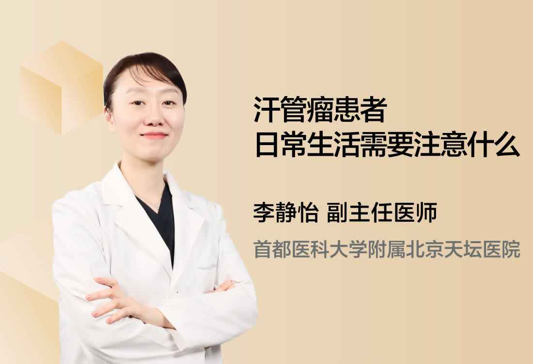 汗管瘤患者日常生活需要注意什么？